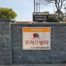 코러스빌라