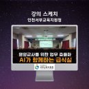 서부산업단지 조형물 | 영양교사, 급식담당자 대상 생성형 AI 활용 업무효율화, 인천서부교육지원청, AI 강사 강성희 강의 후기