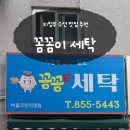 꼼꼼이수선