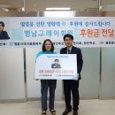 지체장애인협회서울특별시 노원구 지회 | 임영웅 팬클럽 서울동북부 영웅시대 그레이 회원, 미화 3천달러 기부
