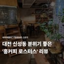 흥이 커피 | 대전 신성동 저렴하고 분위기 좋은 카페 흥커피로스터스 솔직후기