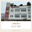 기린중학교 | 청주 기린 중식당 후기｜넓은 홀·아이랑 가기 좋은 중식당