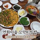 모래내행복마을 | 강릉 물회 꼬막비빔밥 맛집 연화마을 꼬막비빔밥 2인세트 추천