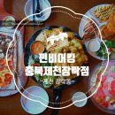 펀비어킹제천장락점