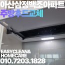 서해그랑블아파트2차경로당 | 아산 삼정백조아파트 오래된 기름때로 막힌 슬라이드 후드 깔끔한 청소와 새 제품 교체 후기