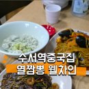 열짬뽕 웰차인 | 수서동 중식 맛집 '열짬뽕 웰차인' 솔직후기! 볶아짬뽕 매운짜장 리뷰