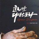 강영복 | &lt;대구·경북 디아스포라&gt;: 대구·경북 출신 강제징용자의 삶을 담은 5년간의 연속 보도