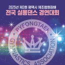 2025 제3회 평택시 체조협회장배 전국 실용댄스 경연대회 이미지