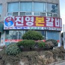 진영본갈비