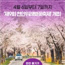 ■천안 벚꽃축제 4.6(토) 15시~ 및 하남 봄봄 문화축제 4.7(일)14시~💚우순실/곽종목/도시아이들(천안/하남:직캠 풀영상) 이미지