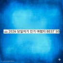 🚄 2026 당일치기 인기 여행지 BEST 50