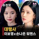 김미경작품둘 | 대행사 줄거리 결말 해석, 출연진 이보영 손나은 16% 시청률 오피스 드라마 OTT 정보