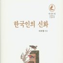 한국인의 신화 |이어령 저자(글) 이미지