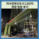 신미사역과 미사강변신도시 12단지 현장 임장 후기