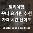 발리 자유여행 꾸따 요가원 Blissful Yoga&Wellness 초보에게 추천, 일부 비추천 이유