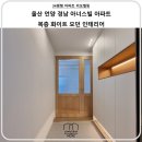 알파 언양점 | [디자인모어] - 울산인테리어 언양 경남 아너스빌 34평 복층 인테리어