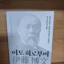 이토 히로부미 평전 - 다키이 가즈히로 지음.