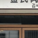 김씨육면