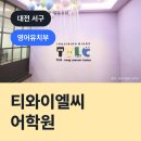 티와이엘씨어학원 네이버블로그