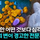 &#34;건강한 사람도 죽음에 이를 수도&#34;...심각한 대유행 경고 이미지