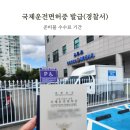 서부파출소 | 수원 장안경찰서 국제운전면허증 발급 시간 비용 준비물 후기