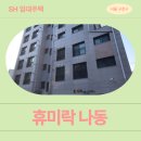 구로-고척-구로-2022 | 구로구 경인로 291-3 휴미락 나동 (개봉동 139-216...SH 장기미임대 매입임대주택 신청 전 거주후기 확인