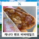비버테일즈 | 밴프 여행 비버테일즈 Beaver Tails 안가면 후회해요