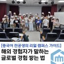 국립순천대학교 교육대학원 | 해외 진출? 그냥 국립순천대 오면 돼. 글로벌 기회 총정리‼️