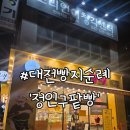 정인구팥빵 - 서구 계룡로 670-1 | 대전 여행 빵지순례 코스 정인구팥빵 다녀온 후기
