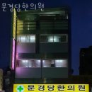 동대문구 제기동 한의원 문경당한의원 진료시간 접근성 이용후기
