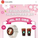 ABL생명 퀴즈이벤트 (~4.16) 이미지