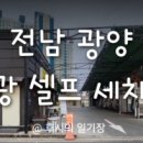 금광셀프세차장
