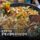 고향막국수 - 평창군 이효석길 142 | 서울 강서구 염창 주민 맛집 봉평고향막국수닭갈비 내돈내산 추천 후기