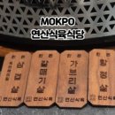 연산식육