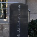 영선동패총기념비 이미지