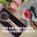 두피 클리닉 갈까 고민했는데, 하루 10분 투자로 달라졌다! 루제라 두피마사지기 사용 후기