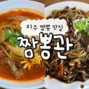 짬뽕관 파주교하점 | 파주 중국집 추천 짬뽕 전문점인 ‘짬뽕관 파주교하점‘ 차돌짬뽕 해물쟁반짜장 멘보샤 후기