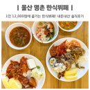 농산물한식뷔페 | 울산 명촌 한식뷔페 1인 12,000원 내돈내산 솔직후기