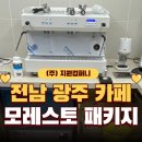 (주)린컴퍼니 | [광주 신규 개인 카페 창업] 엘로치오 모레스토 커피머신 패키지 납품 & 카페바 인테리어 3D도면 설계 후기
