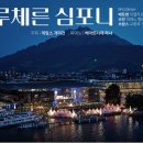 루체른 심포니 오케스트라 내한공연 이미지