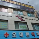 오대문약국 이미지