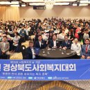 사회복지법인인정재활원 | &#39;2025년 경상북도 사회복지대회&#39; 개최