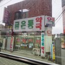 금은동약국 이미지