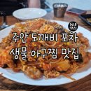 진복타운 101동 | 주안맛집 도깨비포차 생물아구찜 후기 술집 추천