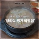 돼지랑돌이랑 | 서울 3대 순댓국 ‘청와옥 양재직영점’ 솔직후기, 주말 웨이팅, 주차 (feat. 국밥돌이&amp;국밥초보)