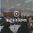 황금1동주민센터 | 토크콘서트 생생후기 :: 수성구 황금1동 찾아가는 토크콘서트 생생현장