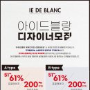 아산시 아산터미널점 아이드블랑 디자이너 구함 최대 61% (6월30일 OPEN!) 이미지