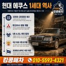 쌍용주유소 | 20년 된 국산 플래그십 에쿠스, 여전히 가치있는 이유는? 정당한 보상받기 (킹콩폐차)