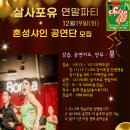 🎇 ✨ 🎉 10/13 개강 살사포유 연말파티 혼성 샤인 공연반 @몽 이미지