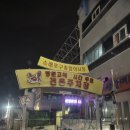 진경이네 | [인천 논현동] 소래포구 횟집 소래포구 야장 진경이네수산 포장 후기 (방어,광어,우럭 세트)